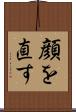 顔を直す Scroll