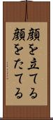 顔を立てる Scroll