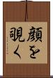 顔を覗く Scroll