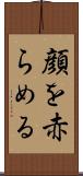 顔を赤らめる Scroll
