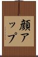 顔アップ Scroll