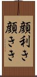 顔利き Scroll