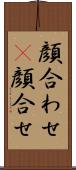 顔合わせ(P) Scroll