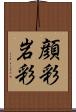 顔彩 Scroll