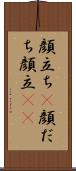 顔立ち(P) Scroll