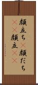 顔立ち(P) Scroll