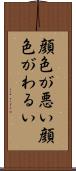 顔色が悪い Scroll