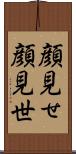 顔見せ;顔見世 Scroll