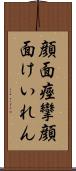 顔面痙攣 Scroll