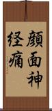 顔面神経痛 Scroll