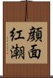 顔面紅潮 Scroll