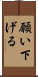 願い下げる Scroll