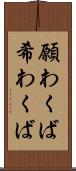願わくば Scroll
