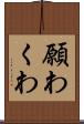 願わくわ Scroll