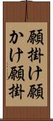 願掛け Scroll