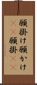 願掛け Scroll