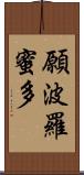 願波羅蜜多 Scroll