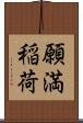 願満稲荷 Scroll