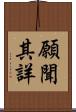 願聞其詳 Scroll