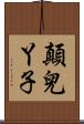 顛兒丫子 Scroll