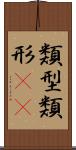 類型 Scroll