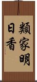 類家明日香 Scroll