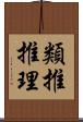 類推推理 Scroll