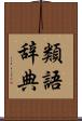 類語辞典 Scroll