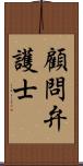 顧問弁護士 Scroll