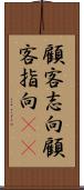 顧客志向 Scroll