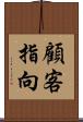 顧客指向 Scroll