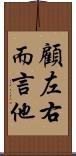 顧左右而言他 Scroll