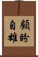 顧盼自雄 Scroll