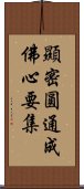 顯密圓通成佛心要集 Scroll