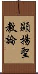 顯揚聖教論 Scroll