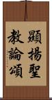 顯揚聖教論頌 Scroll