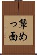 顰めっ面 Scroll