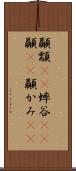 顳顬(rK) Scroll