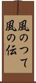 風のつて Scroll