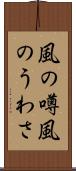 風の噂 Scroll