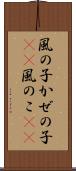 風の子 Scroll