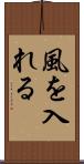 風を入れる Scroll