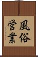 風俗営業 Scroll
