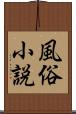 風俗小説 Scroll