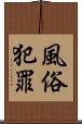 風俗犯罪 Scroll