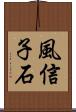 風信子石 Scroll