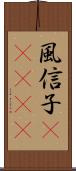 風信子(ateji) Scroll