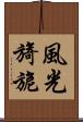 風光旖旎 Scroll