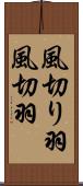 風切り羽 Scroll