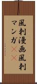 風刺漫画 Scroll